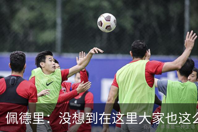 佩德里：没想到在这里大家也这么喜欢我 已经等不及要踢世界杯了
