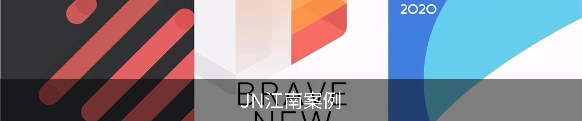 JN江南案例